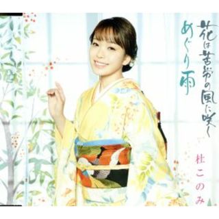 花は苦労の風に咲く／めぐり雨（ホワイト盤）(演歌)