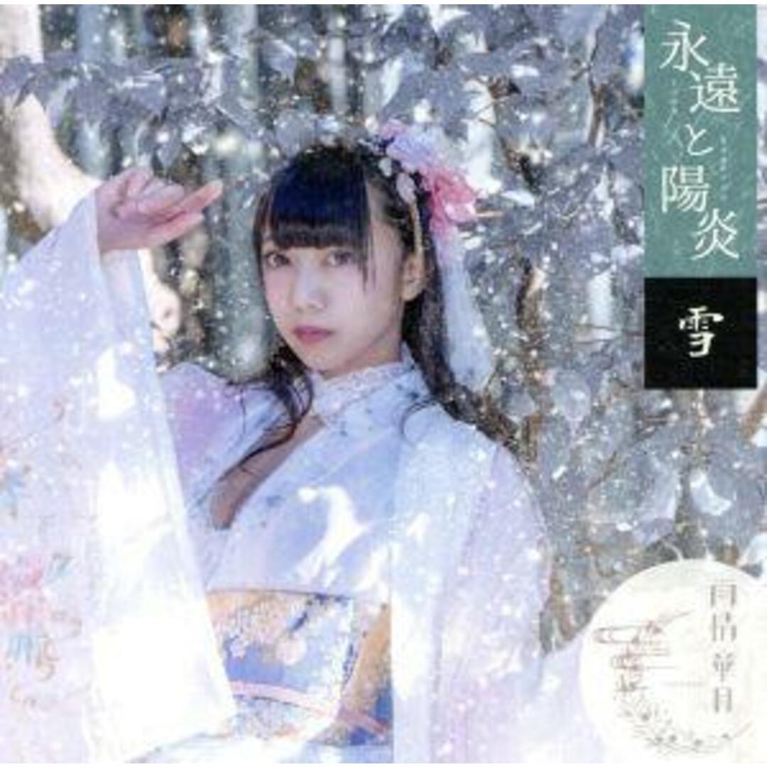 永遠と陽炎（雪盤） エンタメ/ホビーのCD(ボーカロイド)の商品写真