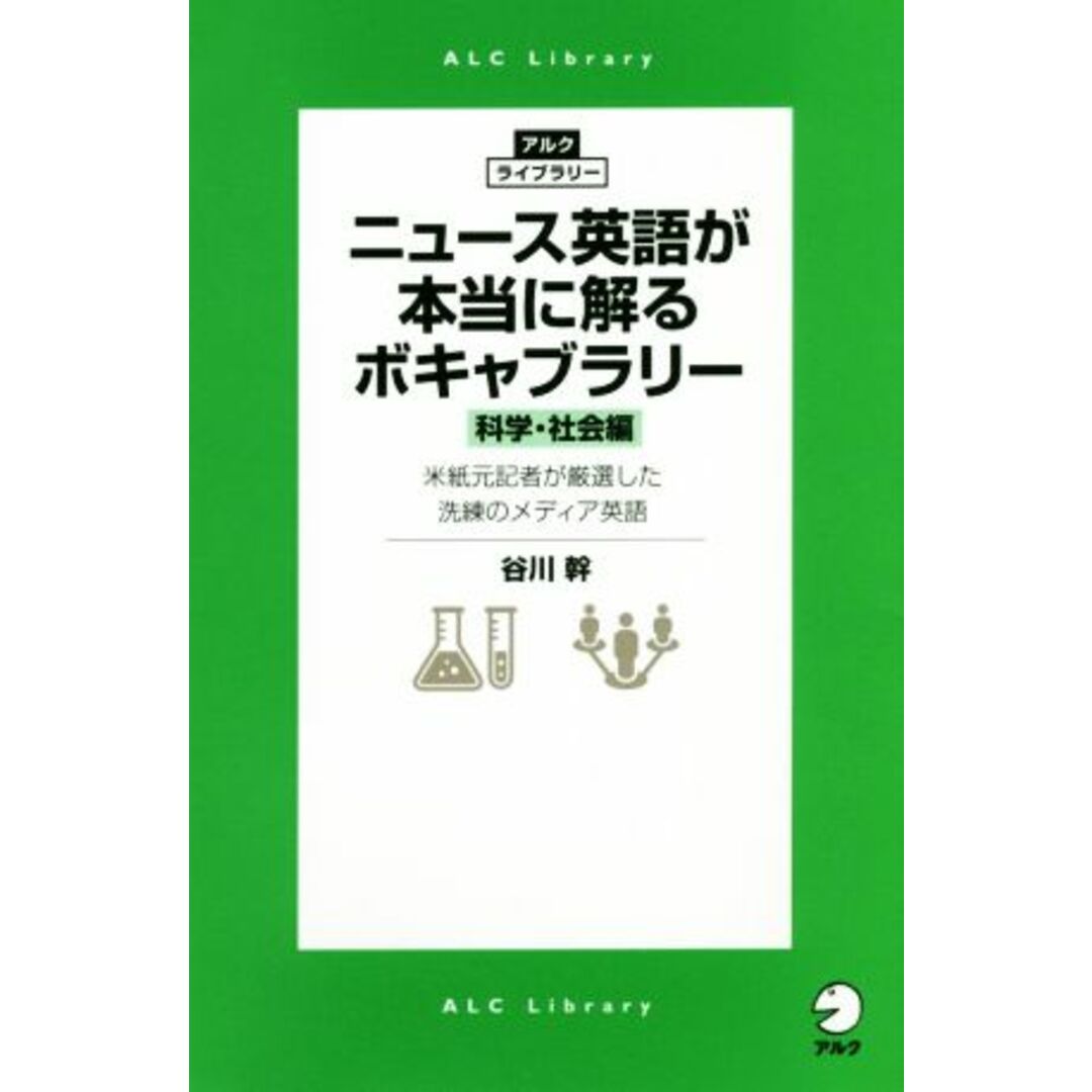 ニュース英語が本当に解るボキャブラリー　科学・社会編 米紙元記者が厳選した洗練のメディア英語 アルク・ライブラリー／谷川幹(著者) エンタメ/ホビーの本(語学/参考書)の商品写真