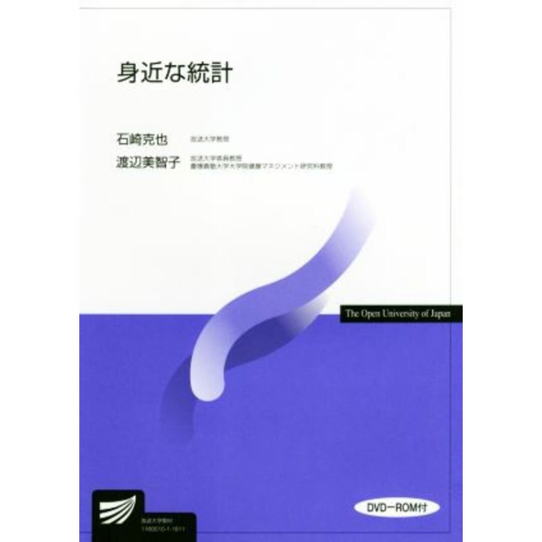 身近な統計 放送大学教材／石崎克也，渡辺美智子【著】 エンタメ/ホビーの本(人文/社会)の商品写真