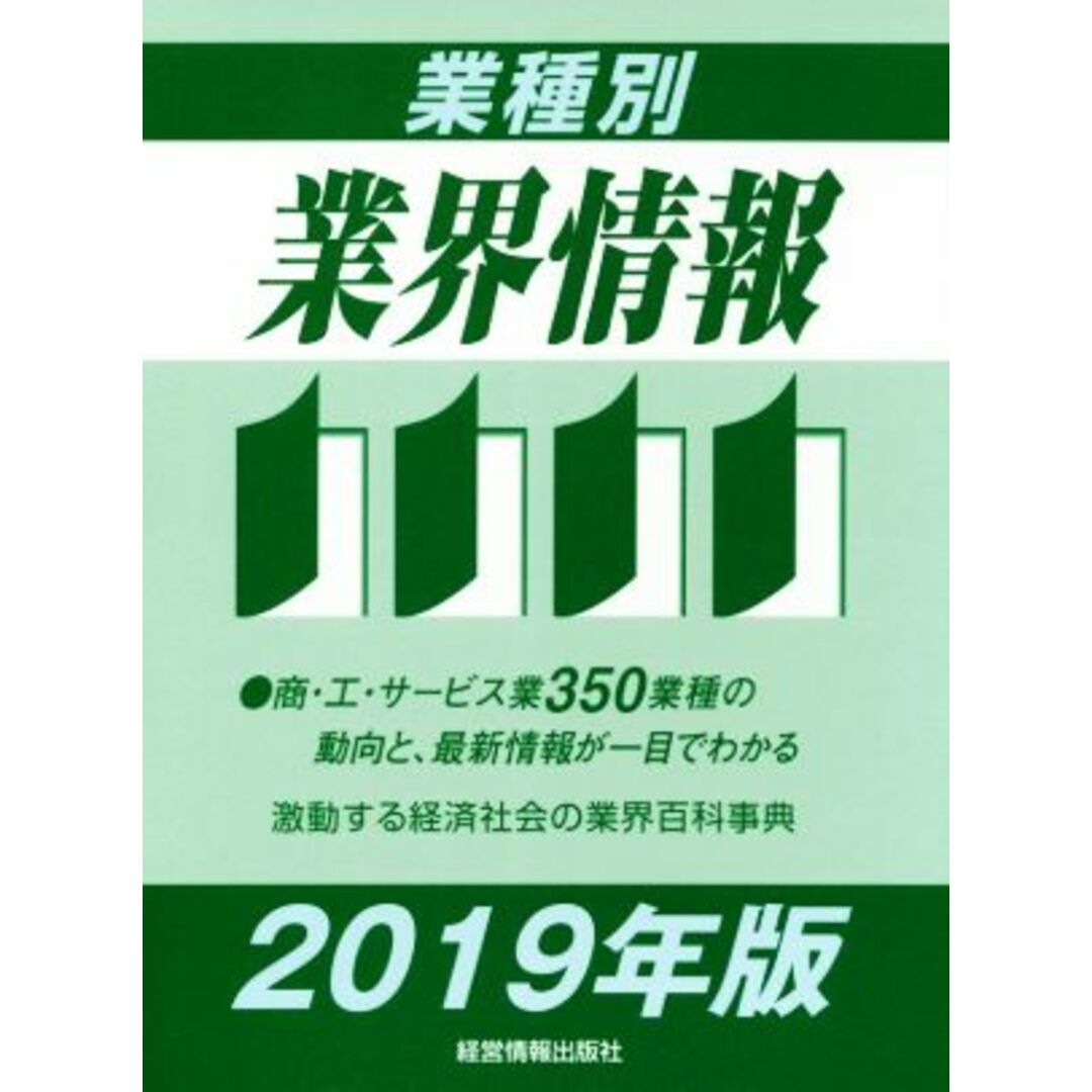 業種別　業界情報(２０１９年版)／中小企業動向調査会(著者) エンタメ/ホビーの本(ビジネス/経済)の商品写真