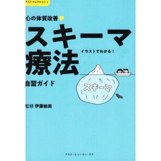 心の体質改善　スキーマ療法　自習ガイド イラストでわかる！ アスクセレクション１／伊藤絵美(健康/医学)