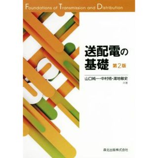 送配電の基礎　第２版／山口純一(著者),中村格(著者),湯地敏史(著者)(科学/技術)