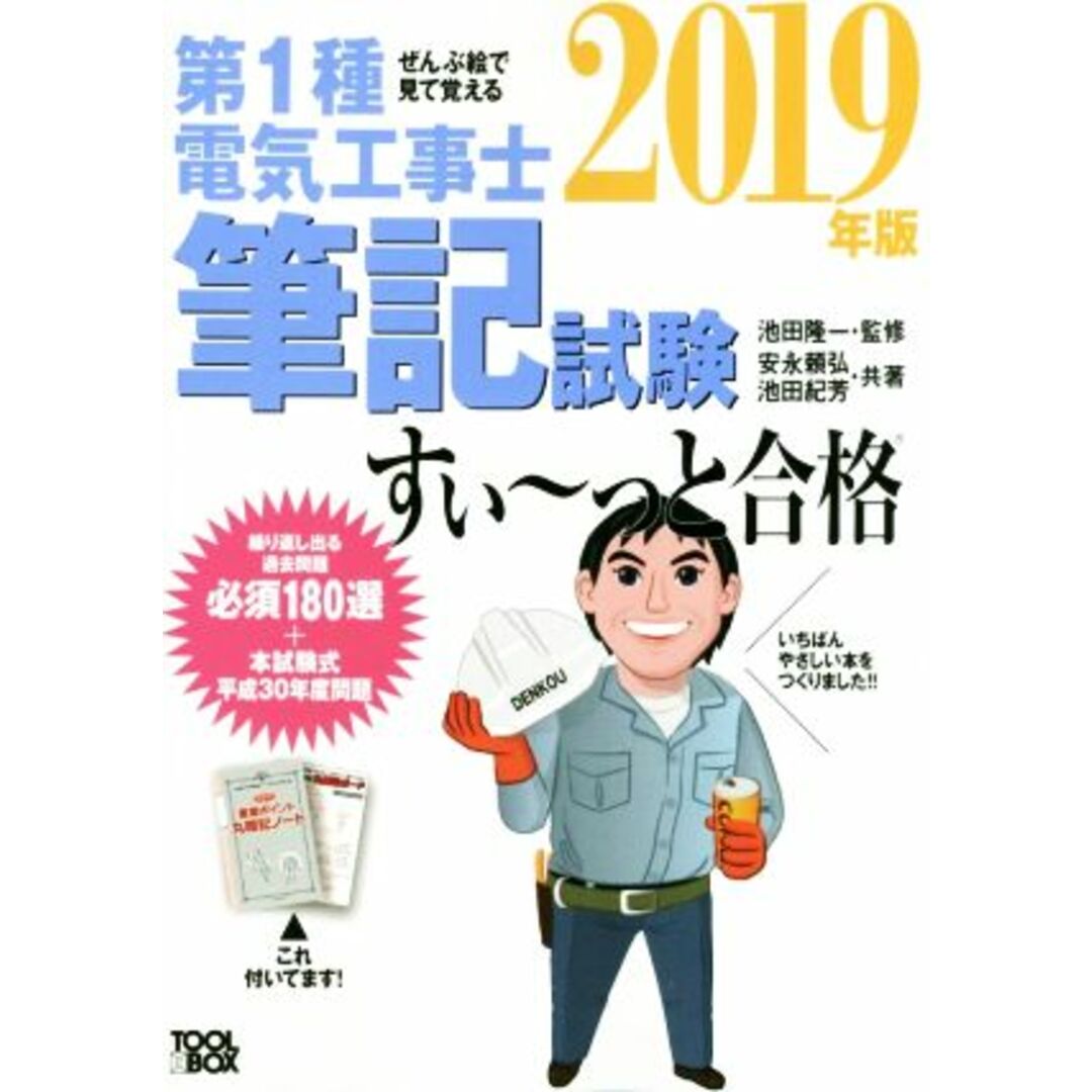 ぜんぶ絵で見て覚える　第１種電気工事士筆記試験　すい～っと合格(２０１９年版)／安永頼弘(著者),池田紀芳(著者),池田隆一 エンタメ/ホビーの本(資格/検定)の商品写真