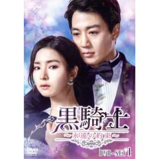 黒騎士～永遠の約束～　ＤＶＤ－ＳＥＴ１(TVドラマ)