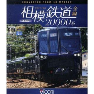 相模鉄道２００００系全線　４Ｋ撮影作品（Ｂｌｕ－ｒａｙ　Ｄｉｓｃ）(趣味/実用)