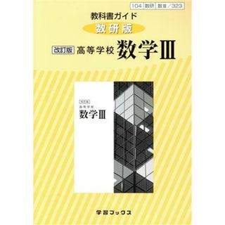 教科書ガイド　数研版　改訂版　高等学校　数学Ⅲ 教科書番号１０４数研　数Ⅲ／３２３／数研図書(人文/社会)