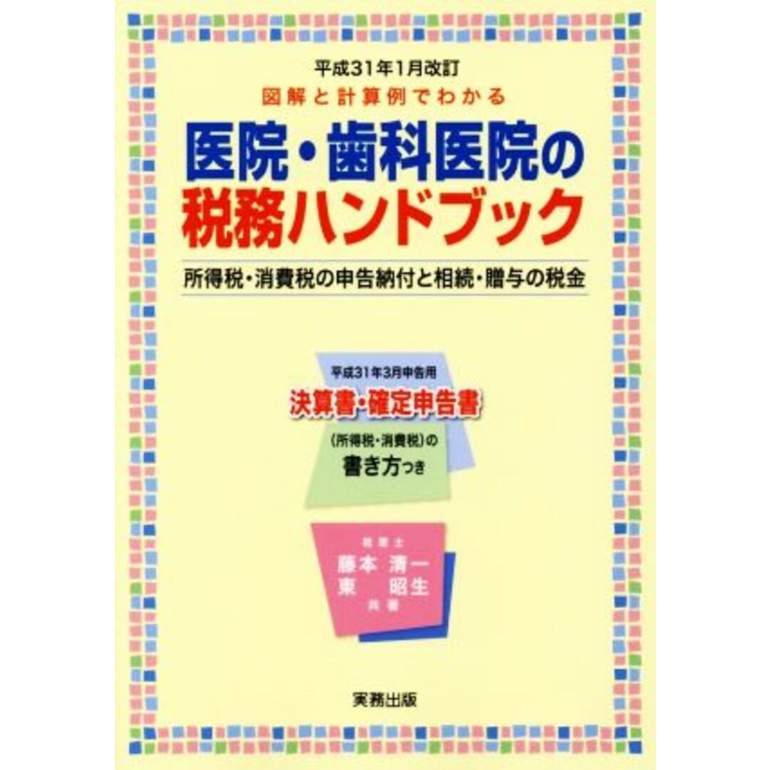 医院・歯科医院の税務ハンドブック(平成３１年１月改訂) 図解と計算例でわかる／藤本清一(著者),東昭生(著者) エンタメ/ホビーの本(健康/医学)の商品写真