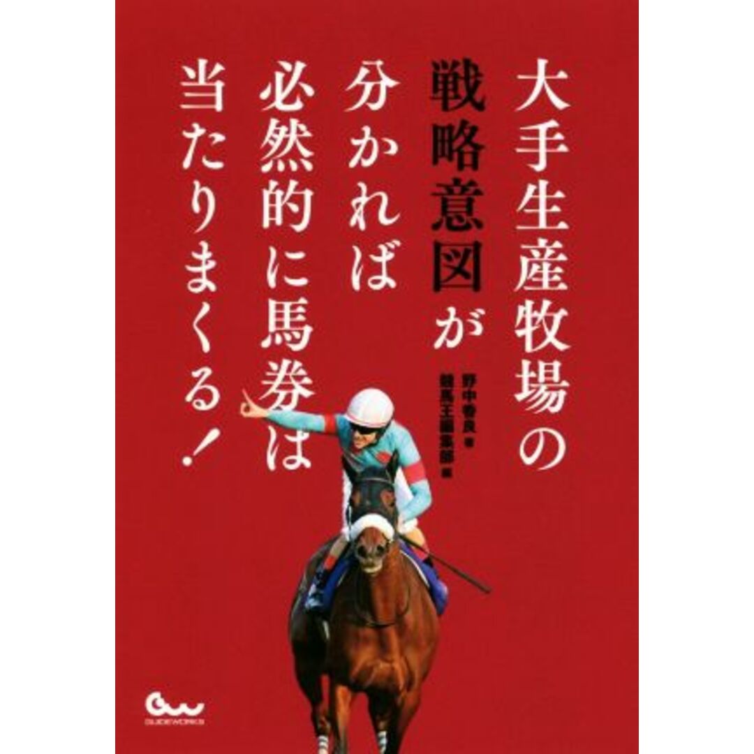 大手生産牧場の戦略意図が分かれば必然的に馬券は当たりまくる！ 競馬王馬券攻略本シリーズ／野中香良(著者),競馬王編集部(編者) エンタメ/ホビーの本(趣味/スポーツ/実用)の商品写真