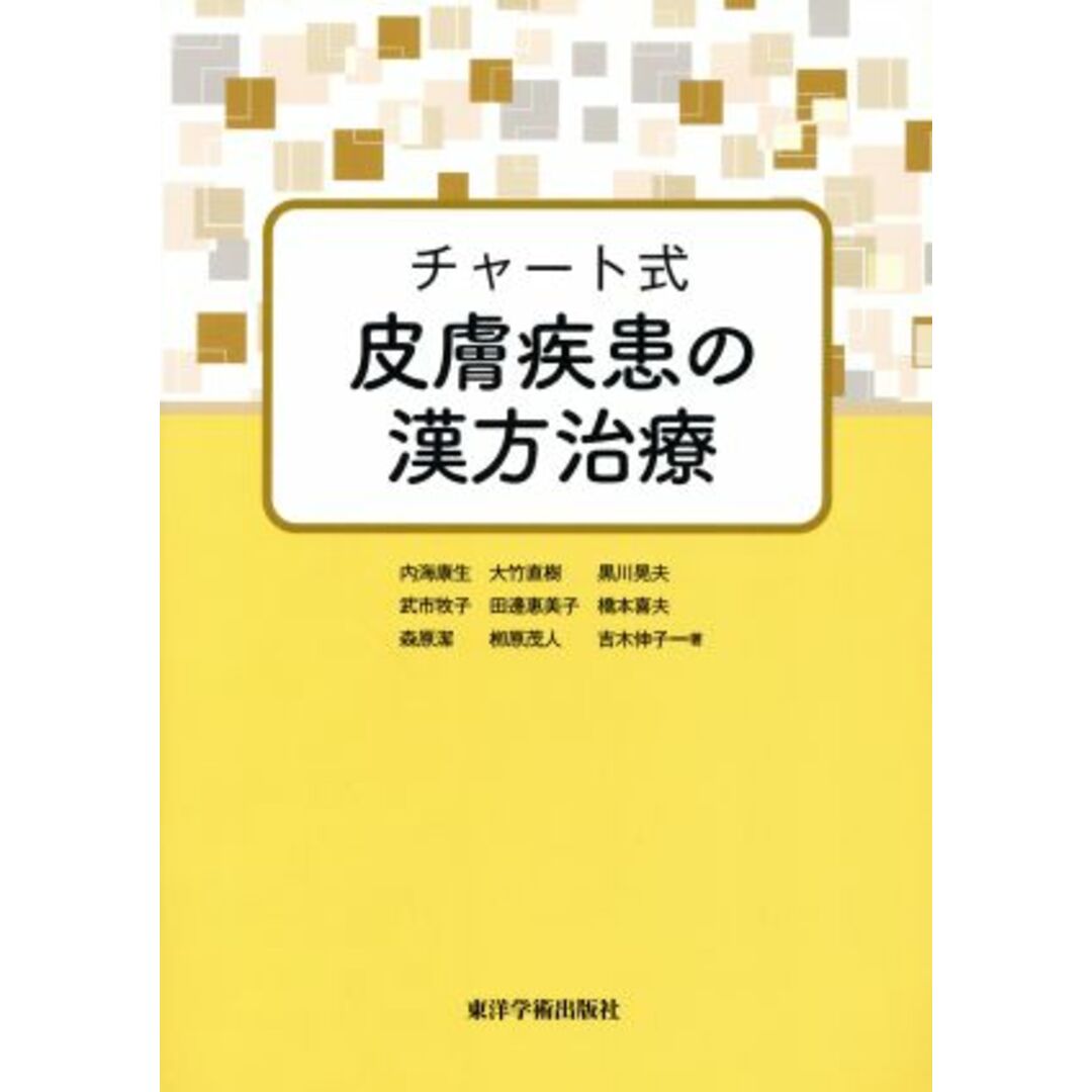 チャート式皮膚疾患の漢方治療／内海康生(著者),大竹直樹(著者),武市牧子(著者),黒川晃夫(著者) エンタメ/ホビーの本(健康/医学)の商品写真