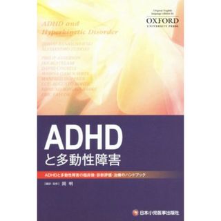 ＡＤＨＤと多動性障害 ＡＤＨＤと多動性障害の臨床像・診断評価・治療のハンドブック／岡明(健康/医学)