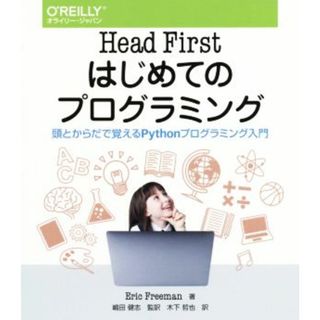 Ｈｅａｄ　Ｆｉｒｓｔはじめてのプログラミング 頭とからだで覚えるＰｙｔｈｏｎプログラミング入門／エリック・フリーマン(著者),木下哲也(訳者),嶋田健志(コンピュータ/IT)