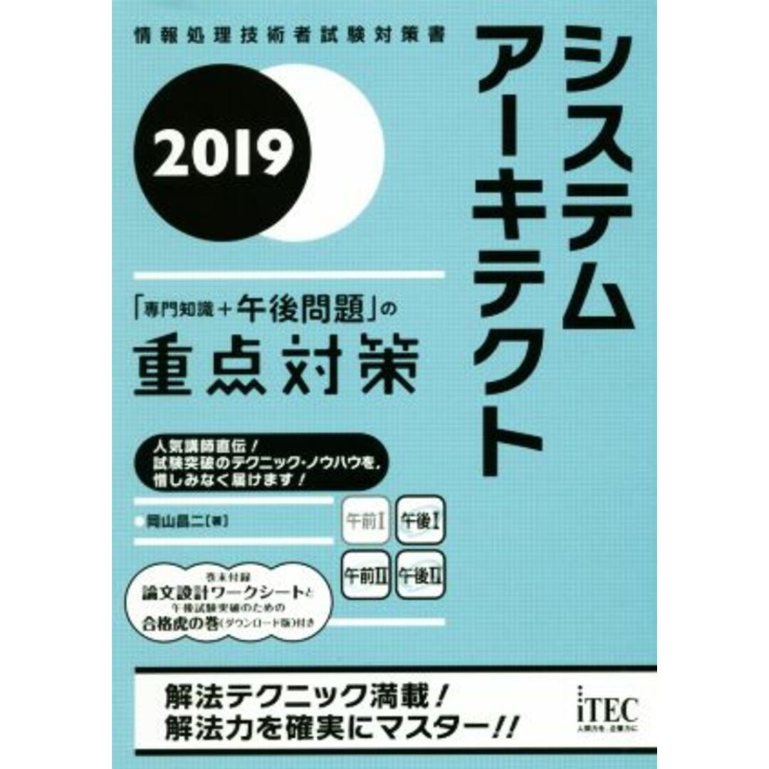 システムアーキテクト　「専門知識＋午後問題」の重点対策(２０１９)／岡山昌二(著者) エンタメ/ホビーの本(資格/検定)の商品写真