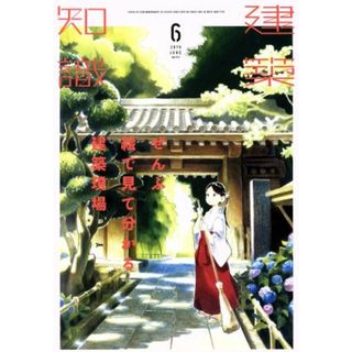 建築知識(２０１９年６月号) 月刊誌／エクスナレッジ(ビジネス/経済/投資)