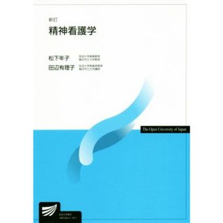 精神看護学　新訂 放送大学教材／松下年子(著者),田辺有理子(著者)(人文/社会)