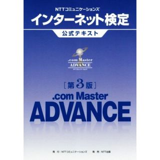 ＮＴＴコミュニケーションズ　インターネット検定　．ｃｏｍ　Ｍａｓｔｅｒ　ＡＤＶＡＮＣＥ　第３版／ＮＴＴコミュニケーションズ(著者)(資格/検定)