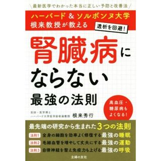 腎臓病にならない最強の法則 ハーバード＆ソルボンヌ大学根来教授が教える／根来秀行(著者)(健康/医学)