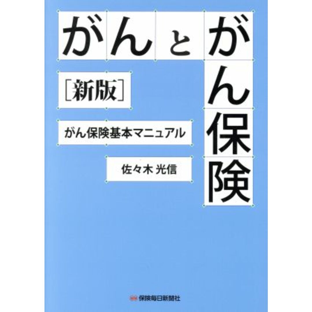 がんとがん保険　新版 がん保険基本マニュアル／佐々木光信(著者) エンタメ/ホビーの本(ビジネス/経済)の商品写真