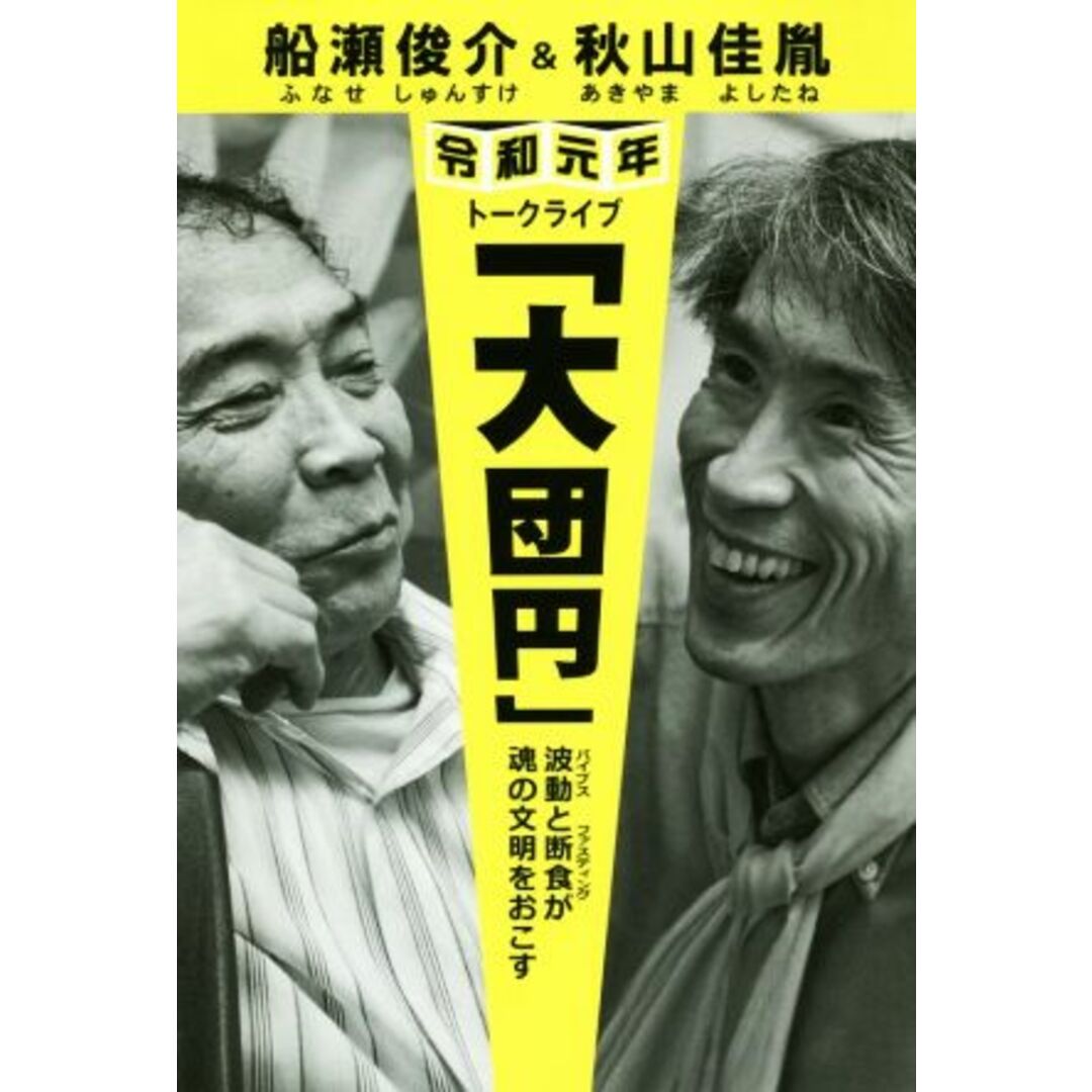 船瀬俊介＆秋山佳胤　令和元年トークライブ「大団円」 波動と断食が魂の文明をおこす／船瀬俊介(著者),秋山佳胤(著者) エンタメ/ホビーの本(住まい/暮らし/子育て)の商品写真