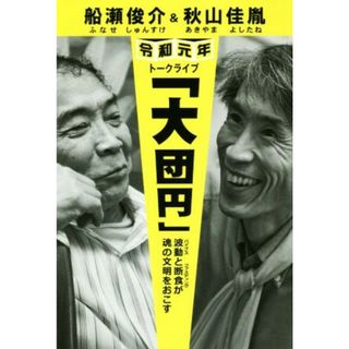 船瀬俊介＆秋山佳胤　令和元年トークライブ「大団円」 波動と断食が魂の文明をおこす／船瀬俊介(著者),秋山佳胤(著者)(住まい/暮らし/子育て)