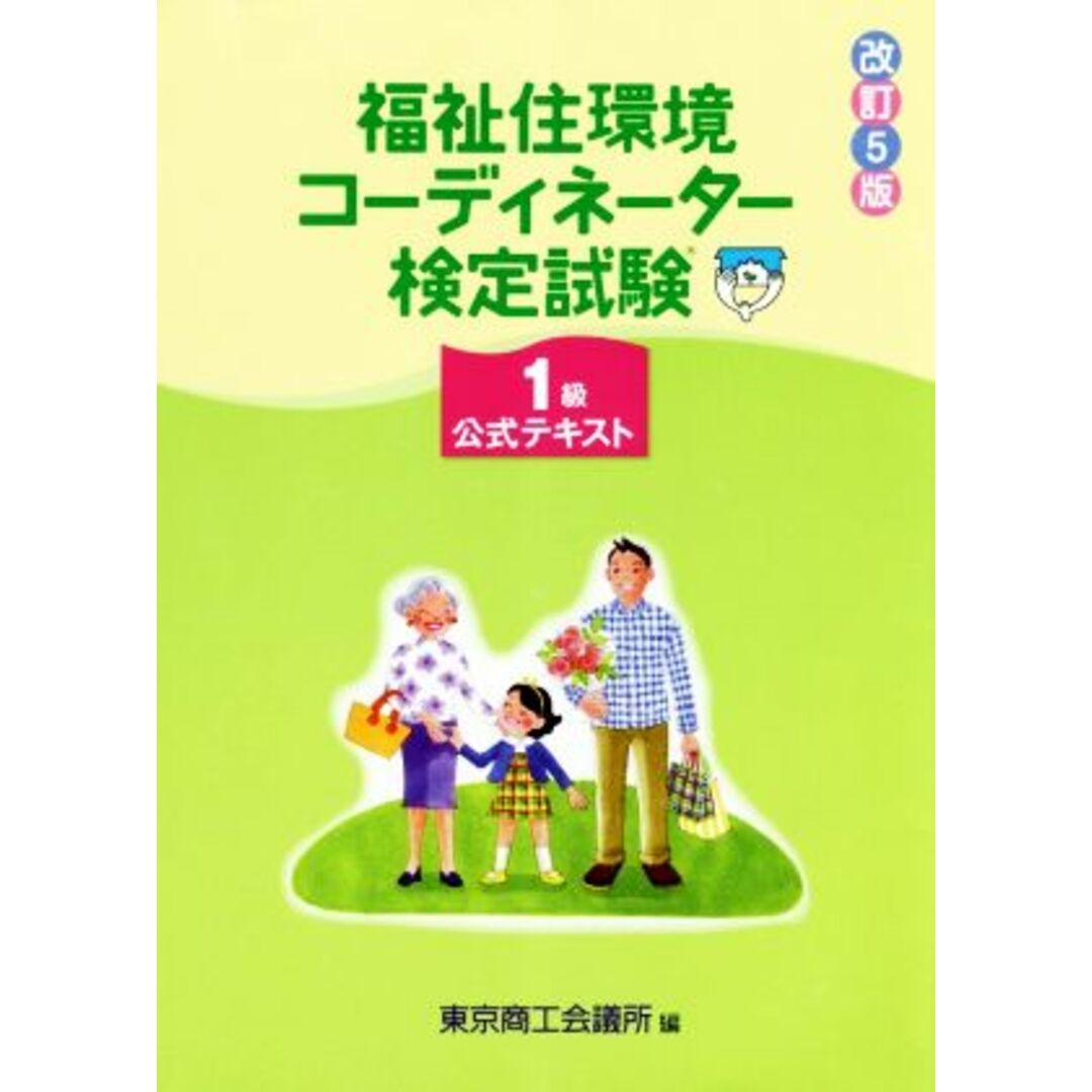 福祉住環境コーディネーター検定試験１級公式テキスト　改訂５版／東京商工会議所(著者) エンタメ/ホビーの本(人文/社会)の商品写真