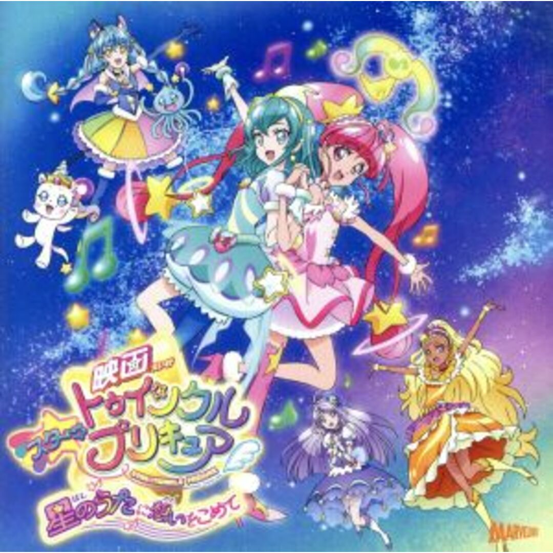 『映画スター☆トゥインクルプリキュア　～星のうたに想いをこめて～』主題歌シングル「Ｔｗｉｎｋｌｅ　Ｓｔａｒｓ」 エンタメ/ホビーのCD(キッズ/ファミリー)の商品写真