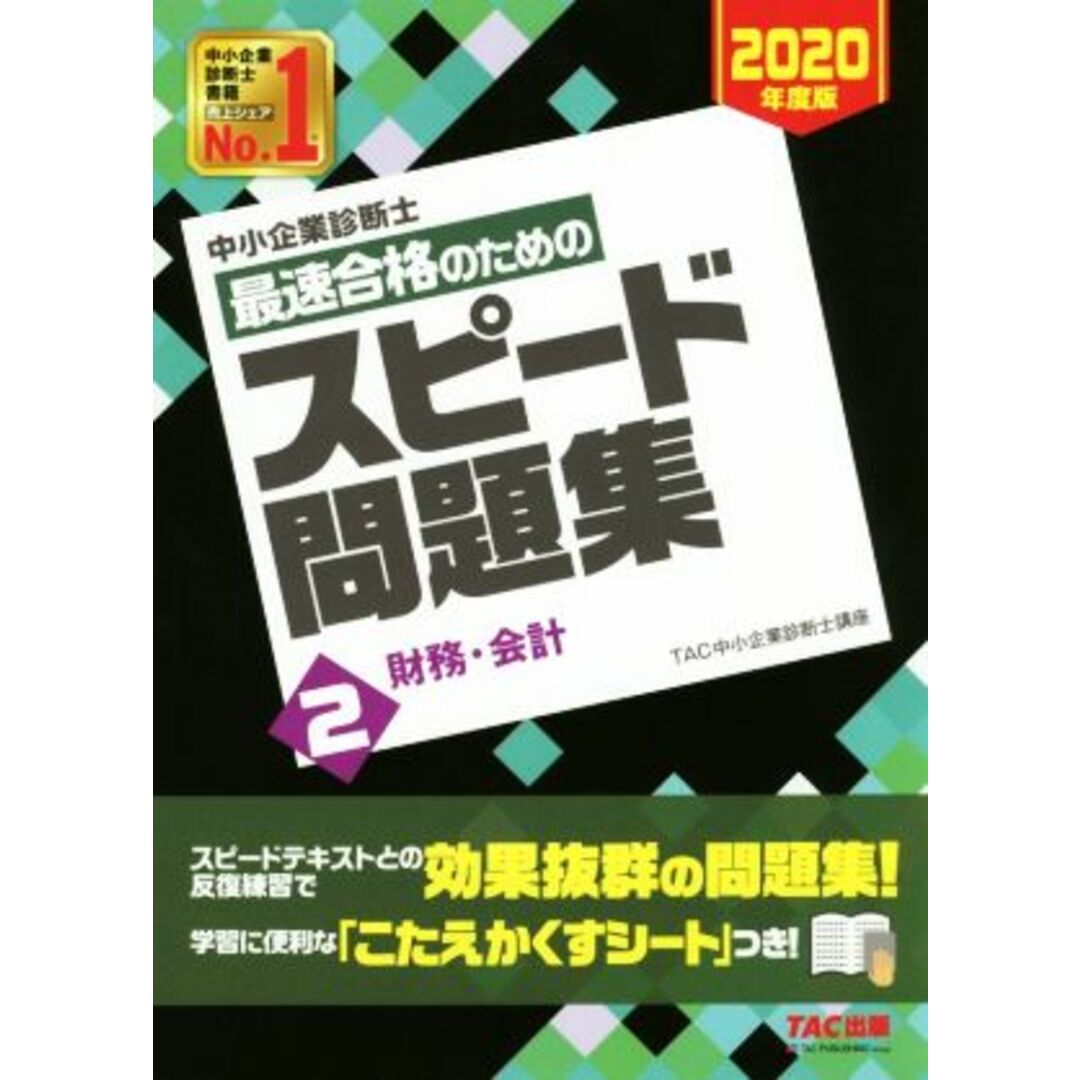 中小企業診断士　最速合格のためのスピード問題集　２０２０年度版(２) 財務・会計／ＴＡＣ中小企業診断士講座(著者) エンタメ/ホビーの本(資格/検定)の商品写真