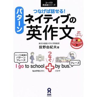 つなげば話せる！ネイティブのパターン英作文 コーパス英会話シリーズ／投野由紀夫(著者)(語学/参考書)