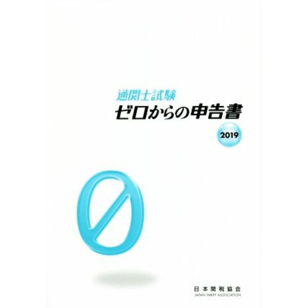 通関士試験ゼロからの申告書(２０１９)／日本関税協会 エンタメ/ホビーの本(資格/検定)の商品写真