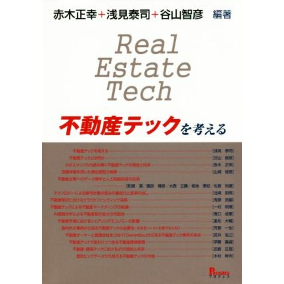 不動産テックを考える／赤木正幸(著者),浅見泰司(著者),谷山智彦(著者) エンタメ/ホビーの本(ビジネス/経済)の商品写真