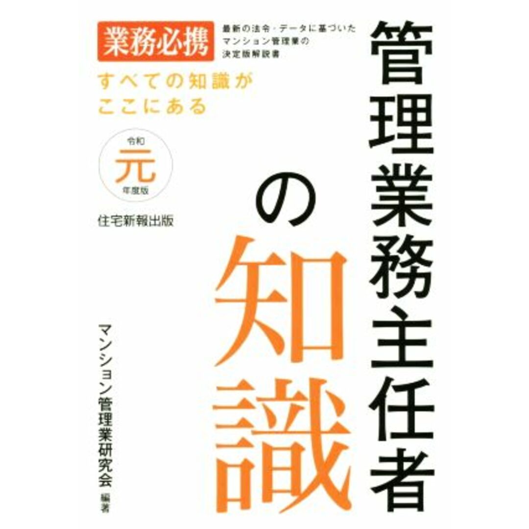 管理業務主任者の知識(令和元年度版)／マンション管理業研究会(著者) エンタメ/ホビーの本(資格/検定)の商品写真