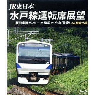 ＪＲ東日本　水戸線運転席展望　勝田車両センター⇔勝田⇔小山（往復）４Ｋ撮影作品（Ｂｌｕ－ｒａｙ　Ｄｉｓｃ）(趣味/実用)