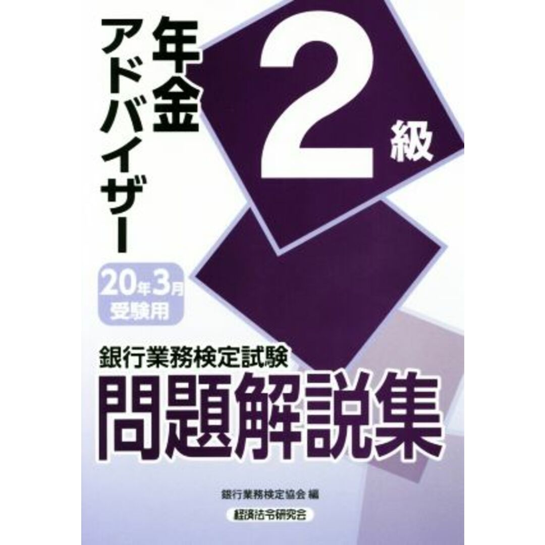 銀行業務検定試験　年金アドバイザー２級問題解説集(２０２０年３月受験用)／銀行業務検定協会(編者) エンタメ/ホビーの本(資格/検定)の商品写真