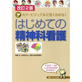 はじめての精神科看護　改訂２版 カラービジュアルで見てわかる！／浅香山病院看護部(著者)(健康/医学)