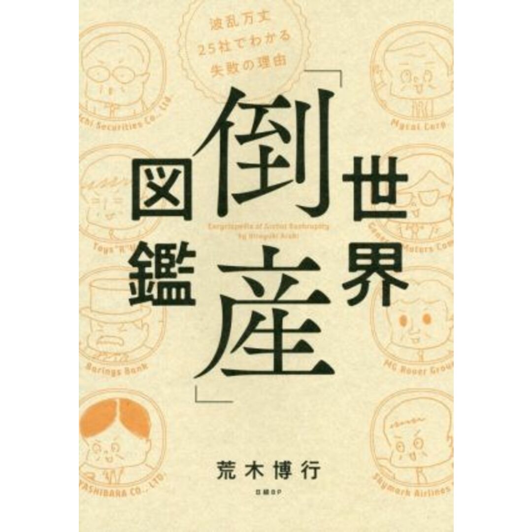 世界「倒産」図鑑 波乱万丈２５社でわかる失敗の理由／荒木博行(著者) エンタメ/ホビーの本(ビジネス/経済)の商品写真