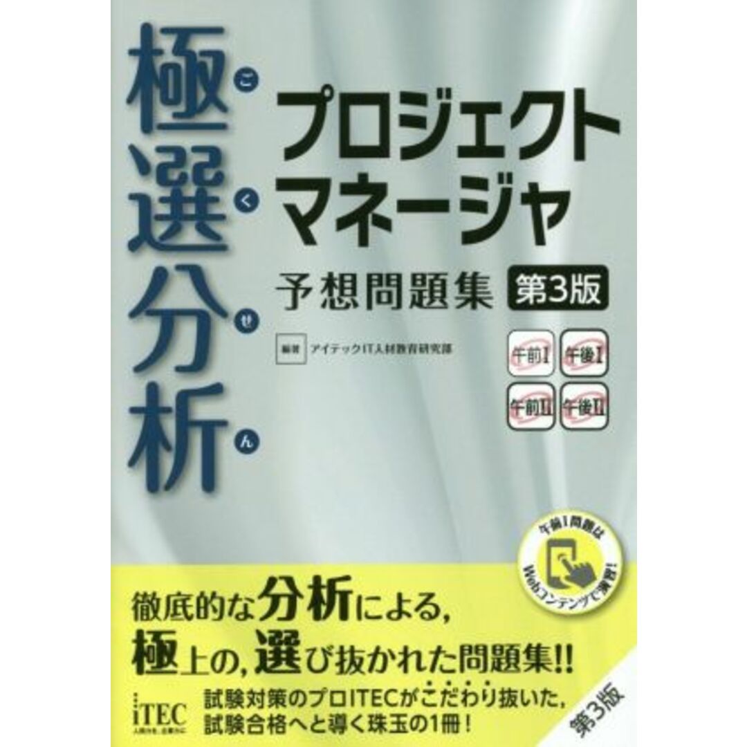 極選分析　プロジェクトマネージャ　予想問題集　第３版／アイテックＩＴ人材教育研究部(著者) エンタメ/ホビーの本(資格/検定)の商品写真