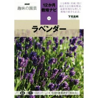 趣味の園芸　ラベンダー ＮＨＫ趣味の園芸　１２か月栽培ナビ１２／下司高明(著者)(住まい/暮らし/子育て)