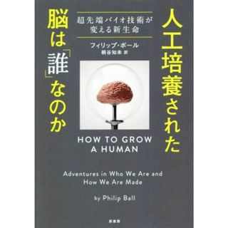 人工培養された脳は「誰」なのか 超先端バイオ技術が変える新生命／フィリップ・ボール(著者),桐谷知未(訳者)(科学/技術)