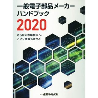 一般電子部品メーカーハンドブック(２０２０) さらなる市場拡大へ、アプリ準備も着々と／産業タイムズ社(科学/技術)