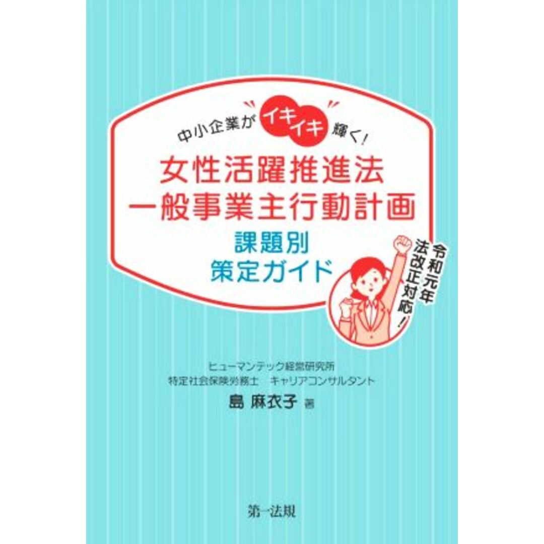 女性活躍推進法一般事業主行動計画　課題別策定ガイド 中小企業がイキイキ輝く！／島麻衣子(著者) エンタメ/ホビーの本(人文/社会)の商品写真