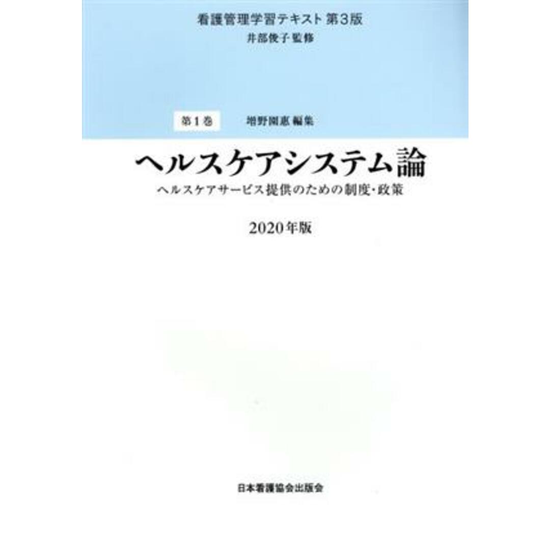 ヘルスケアシステム論 ヘルスケアサービス提供のための制度・政策 看護管理学習テキスト　第３版第１巻／増野園惠(編者),井部俊子 エンタメ/ホビーの本(健康/医学)の商品写真