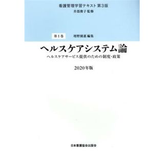 ヘルスケアシステム論 ヘルスケアサービス提供のための制度・政策 看護管理学習テキスト　第３版第１巻／増野園惠(編者),井部俊子(健康/医学)