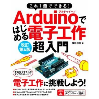 Ａｒｄｕｉｎｏではじめる電子工作超入門　改訂第４版 これ１冊でできる！／福田和宏(著者)(科学/技術)