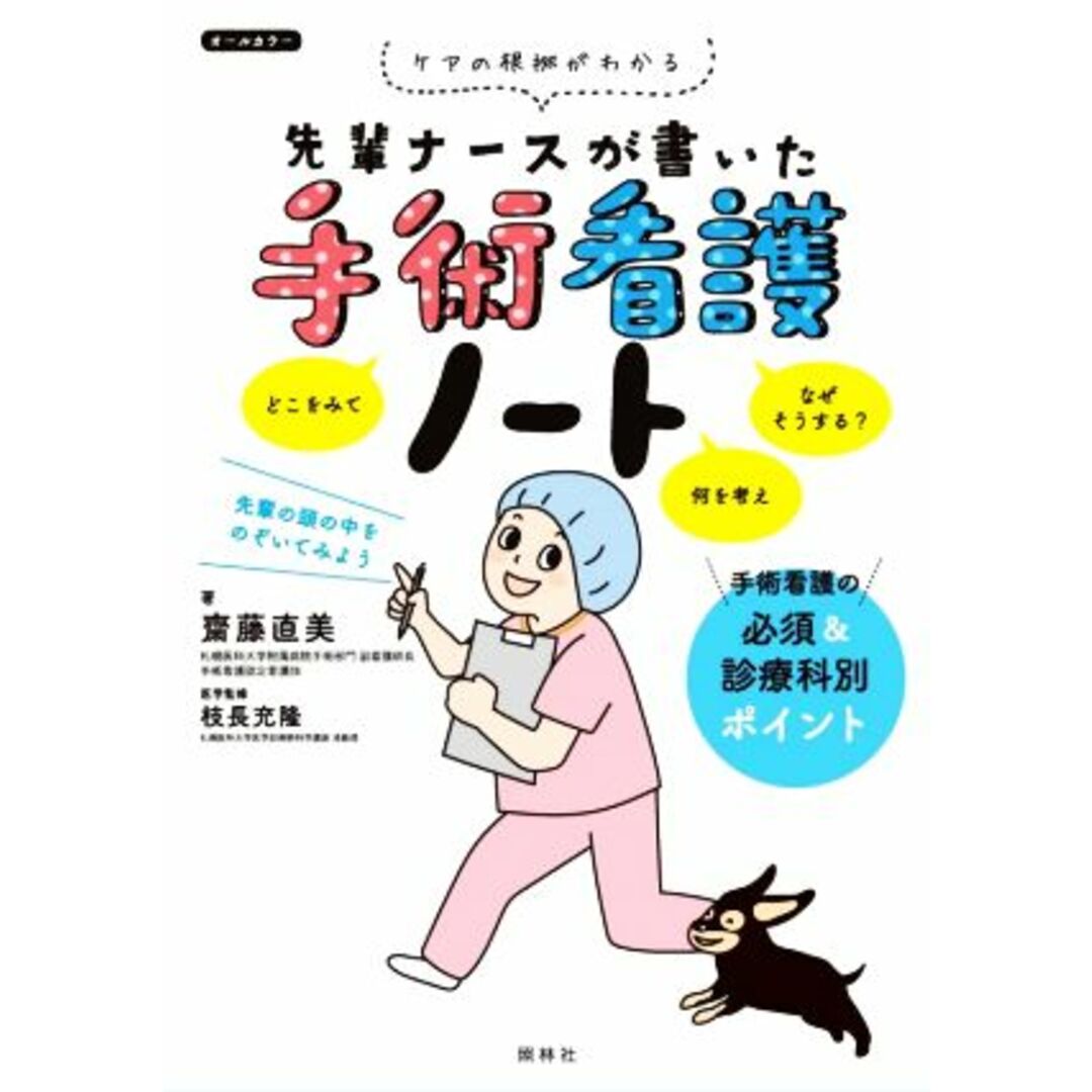 先輩ナースが書いた手術看護ノート ケアの根拠がわかる／枝長充隆(監修),齋藤直美(編著) エンタメ/ホビーの本(健康/医学)の商品写真