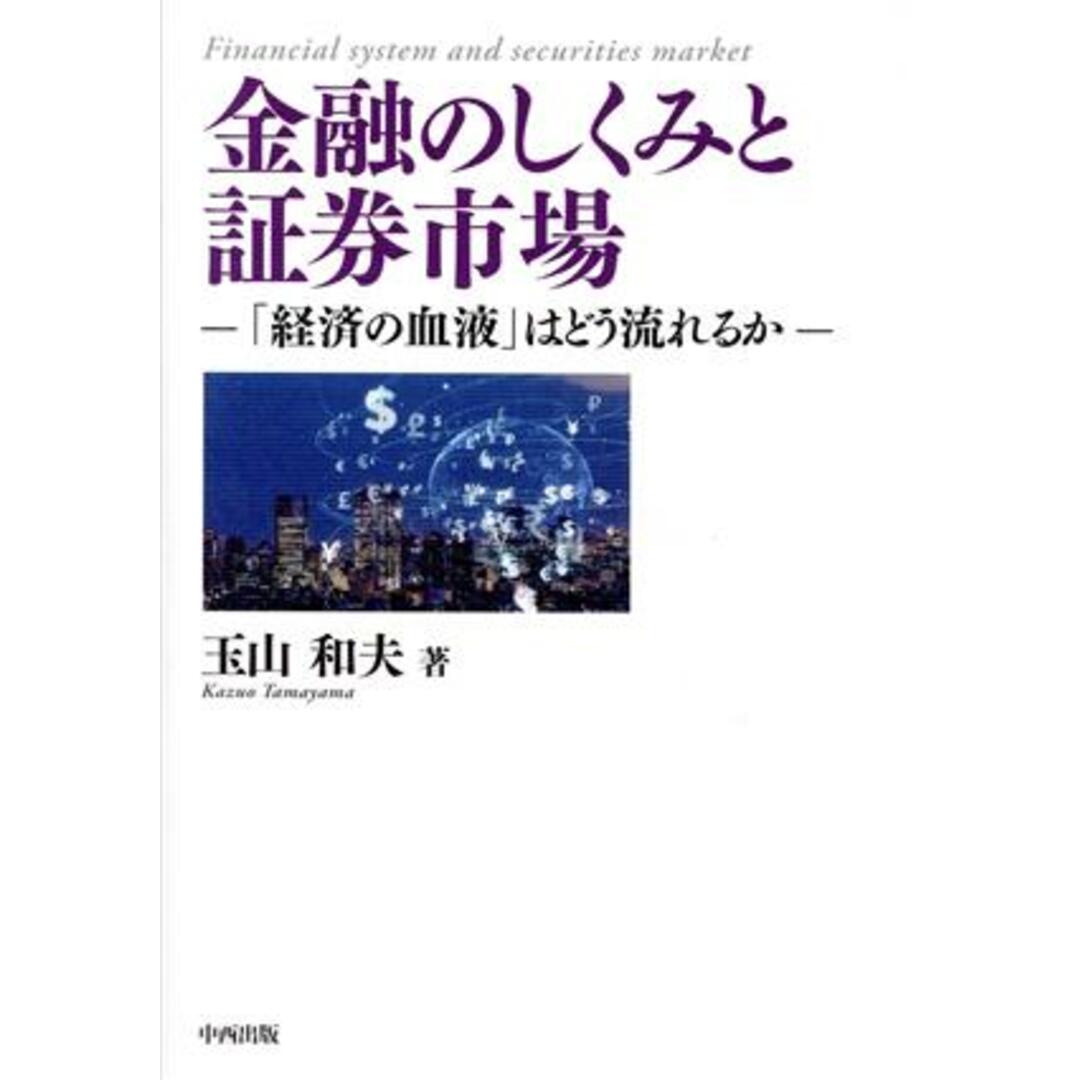 金融のしくみと証券市場 「経済の血液」はどう流れるか／玉山和夫(著者) エンタメ/ホビーの本(ビジネス/経済)の商品写真