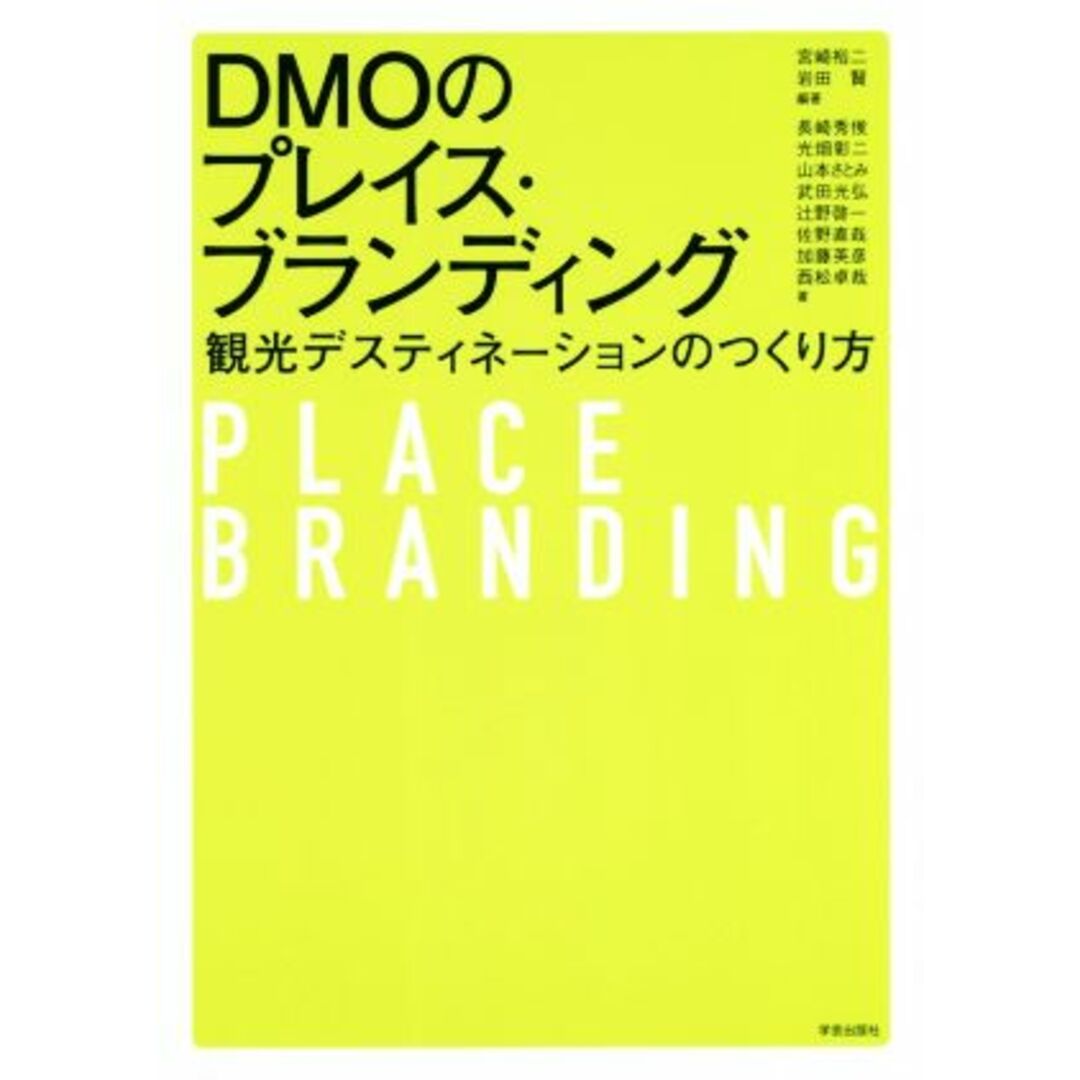 ＤＭＯのプレイス・ブランディング 観光デスティネーションのつくり方／宮崎裕二(編著),岩田賢(編著) エンタメ/ホビーの本(ビジネス/経済)の商品写真