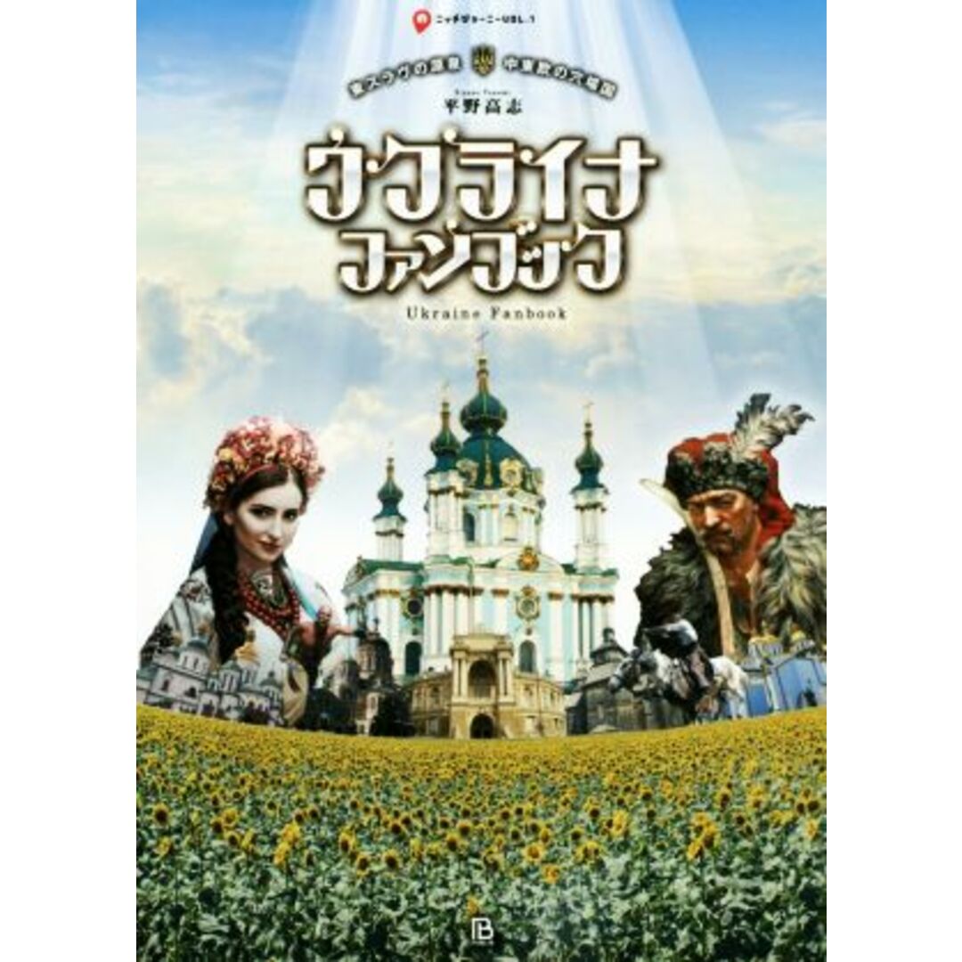 ウクライナ・ファンブック 東スラヴの源泉　中東欧の穴場国 ニッチジャーニーＶＯＬ．１／平野高志(著者) エンタメ/ホビーの本(地図/旅行ガイド)の商品写真