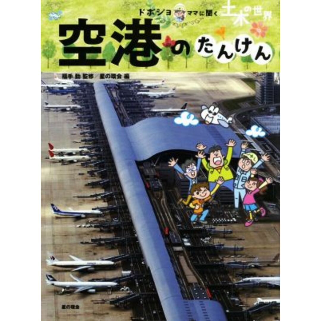 空港のたんけん 土木の世界　ドボジョママに聞く／星の環会(編者),福手勤(監修) エンタメ/ホビーの本(絵本/児童書)の商品写真