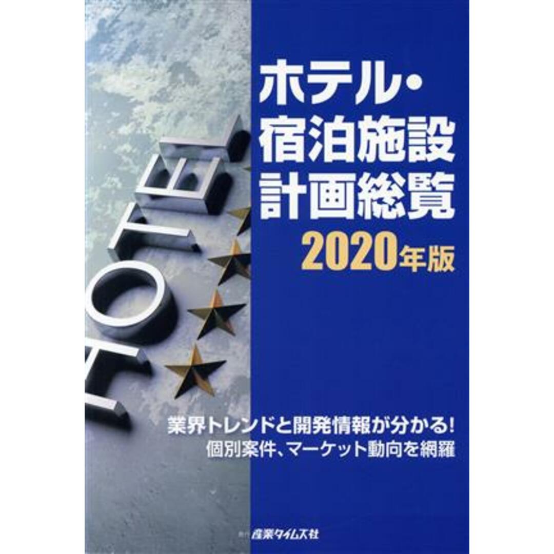 ホテル・宿泊施設計画総覧(２０２０年版) 業界トレンドと開発情報が分かる！個別案件、マーケット動向を網羅／泉谷渉(編者) エンタメ/ホビーの本(ビジネス/経済)の商品写真