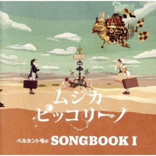 ベルカント号のＳＯＮＧＢＯＯＫ　Ｉ(キッズ/ファミリー)